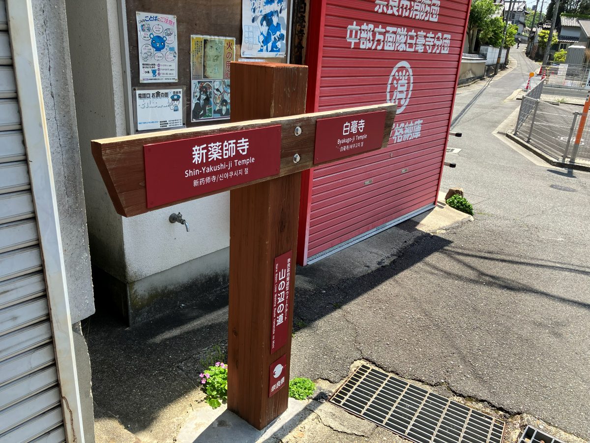 白毫寺への道しるべ