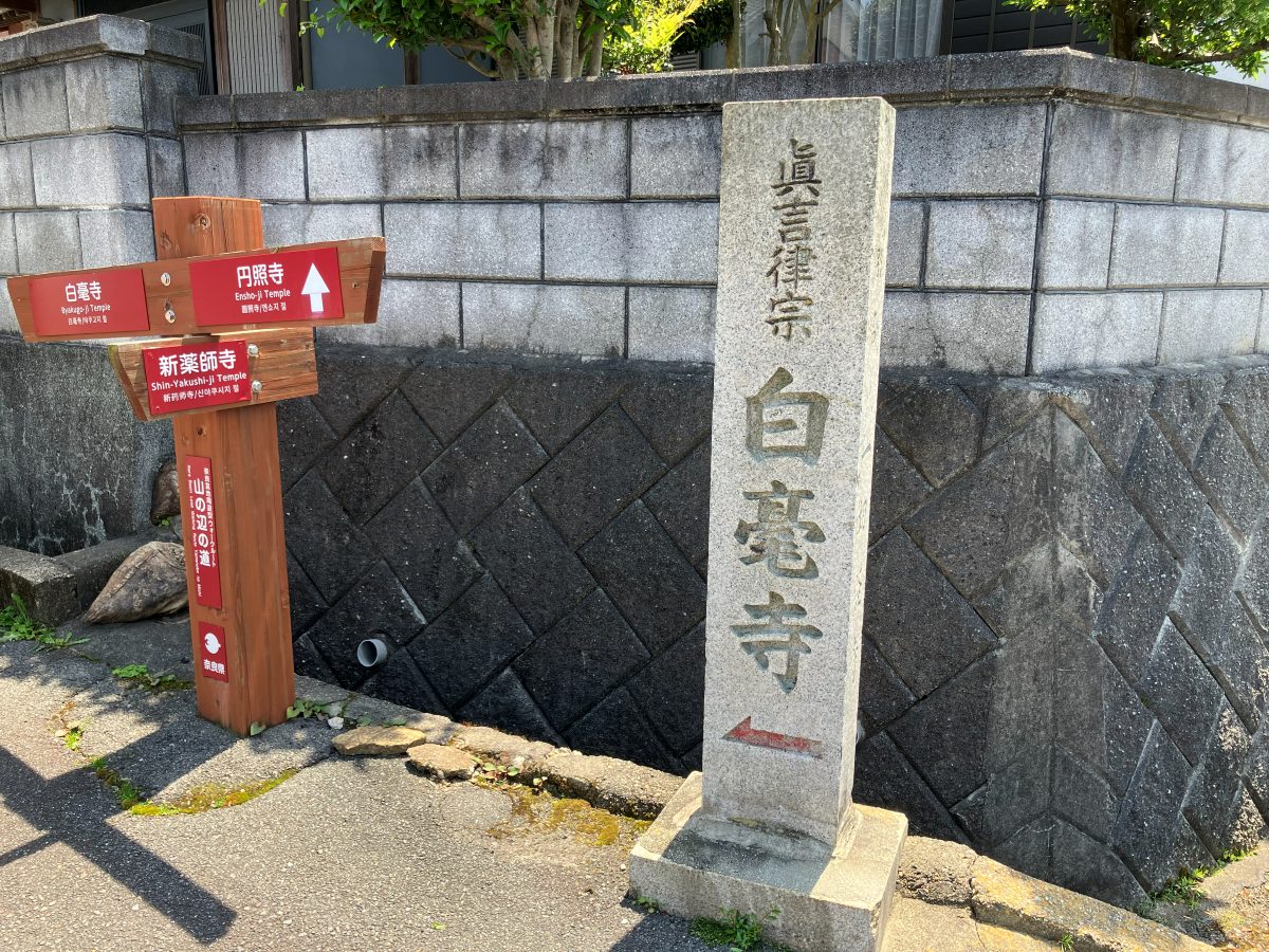 白毫寺の案内看板 — ここを左折
