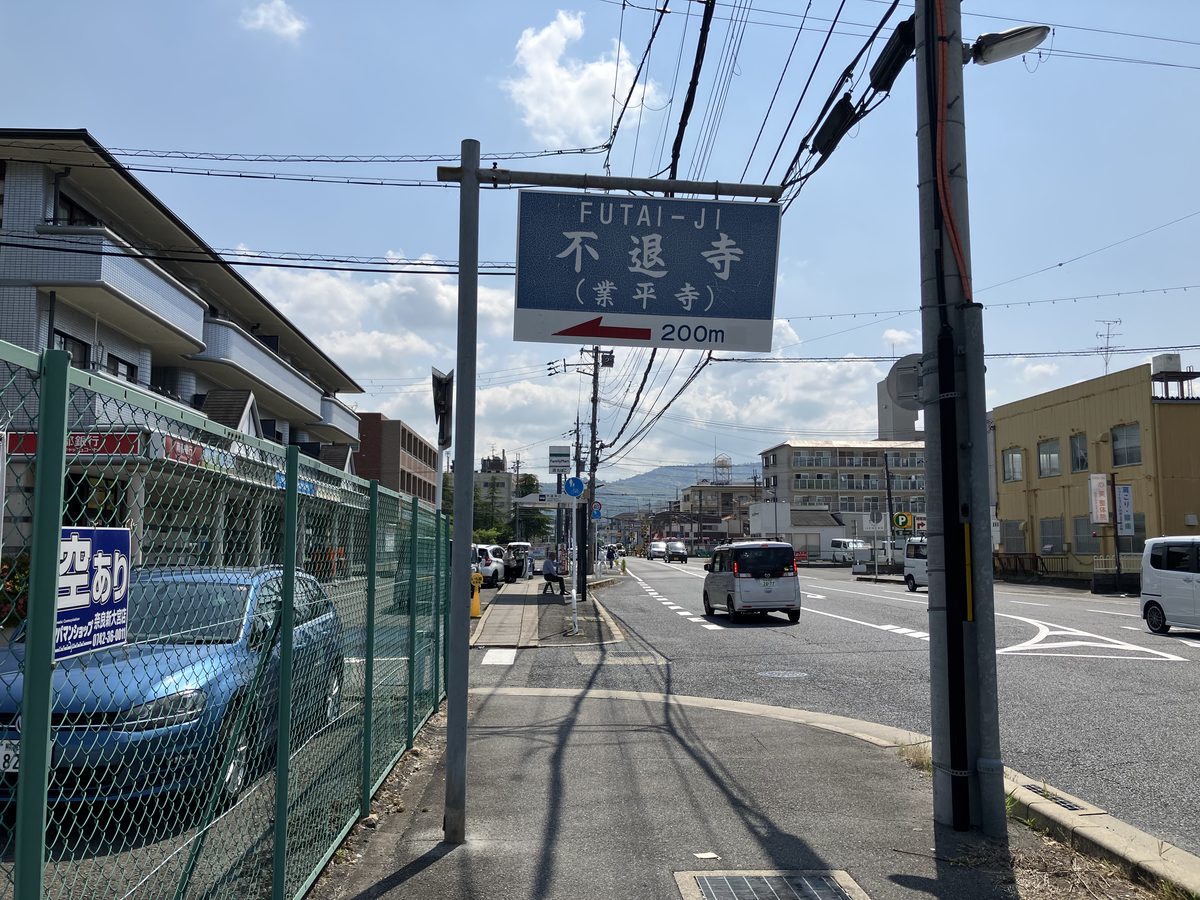不退寺まで左折200mを示す看板