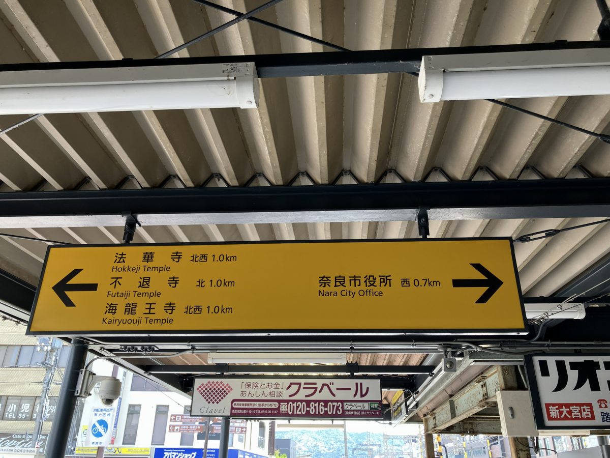 新大宮駅改札内の指示標識。左方向を指している