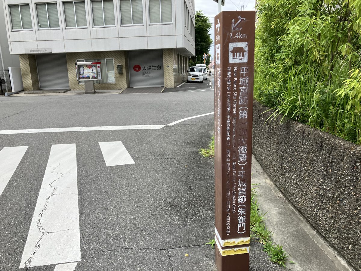 平城宮跡への道しるべ前の横断歩道を渡り左へ