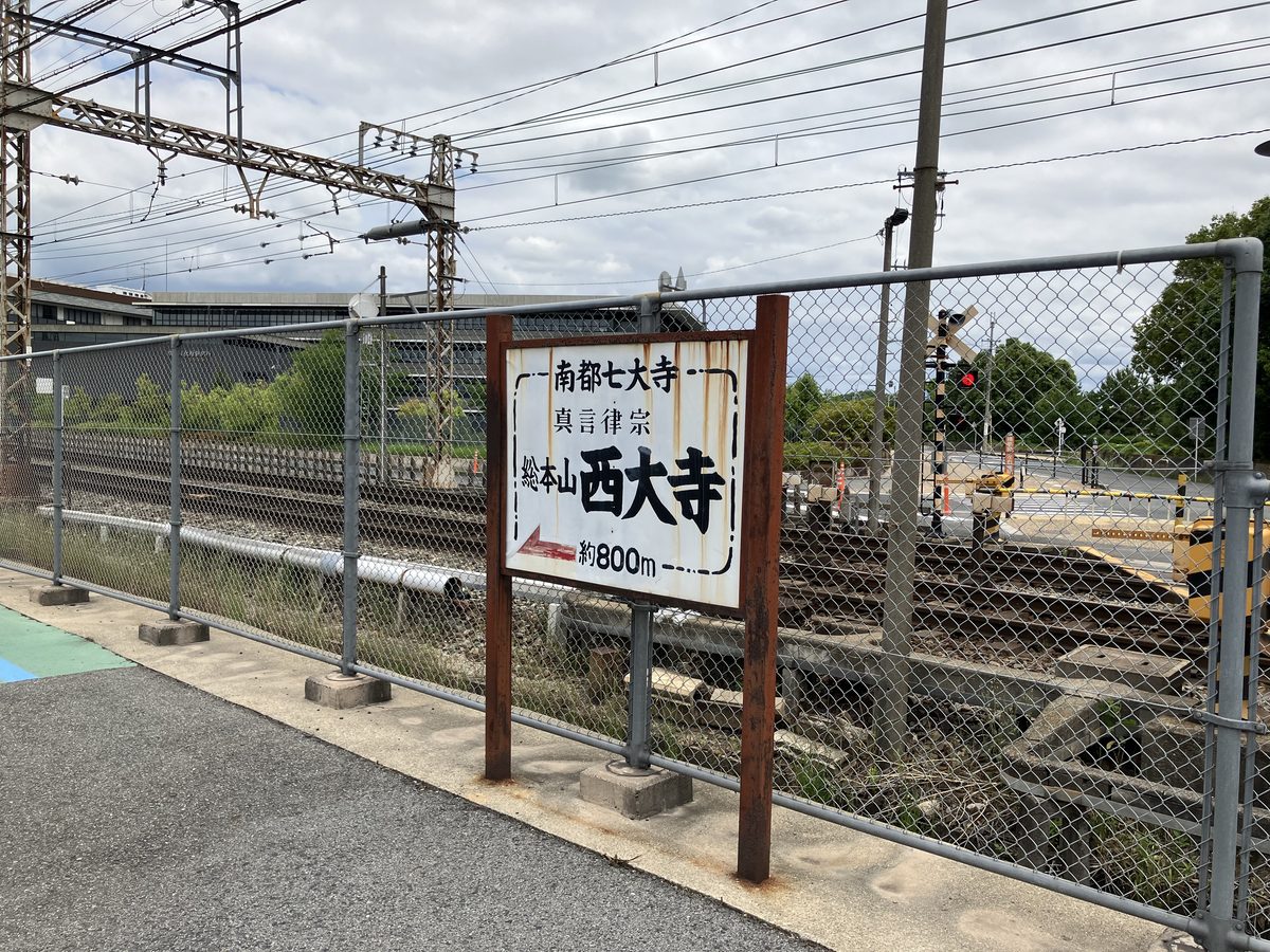 踏切で待っていると左手に西大寺の看板が見える