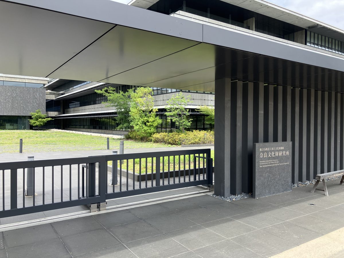 左手に奈良文化財研究所が見えてくる