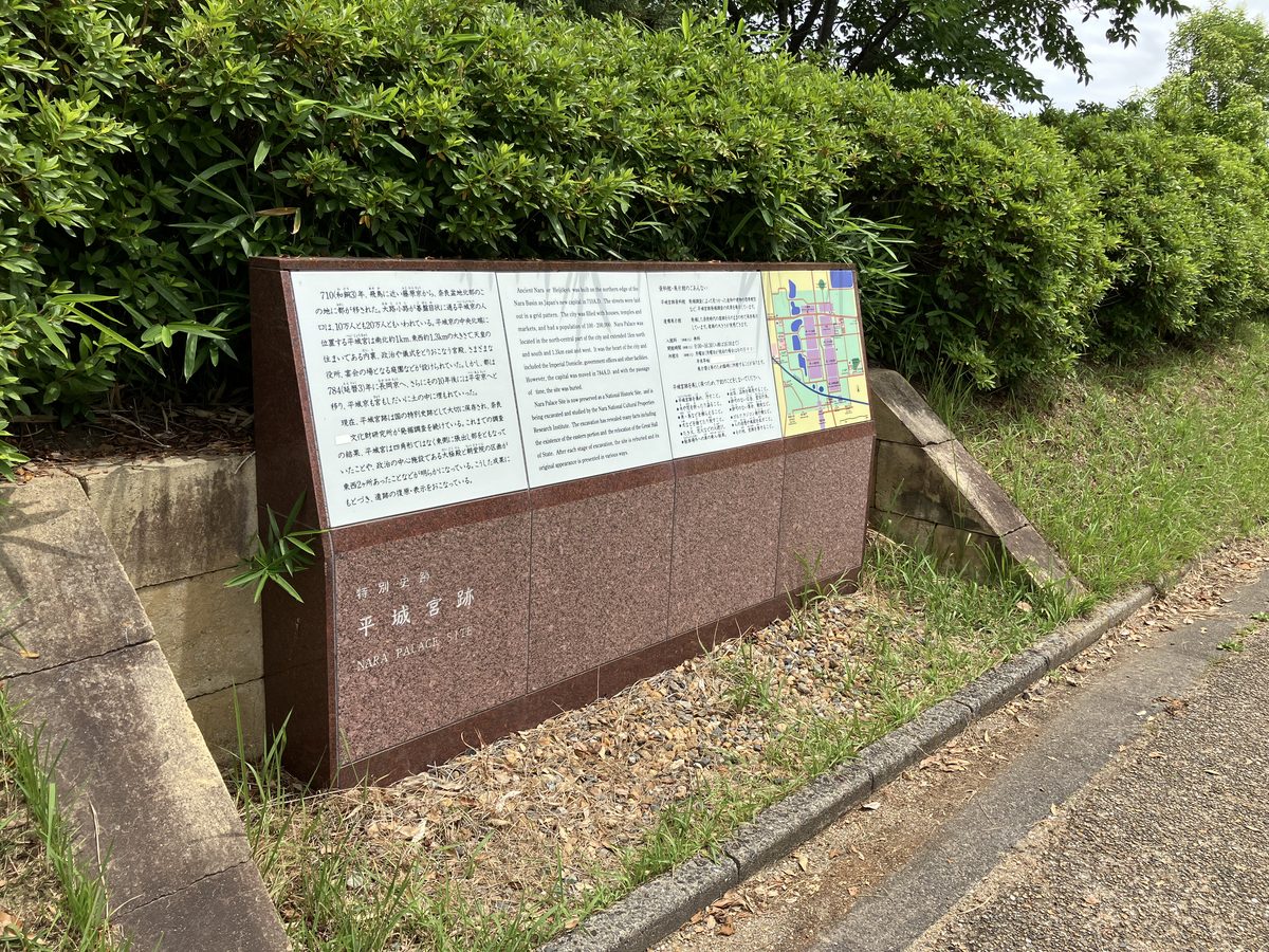 平城宮跡入り口の案内表示があなたを迎える