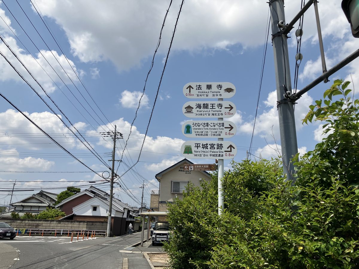 法華寺を示す標識が見える。しばらくまっすぐ歩く