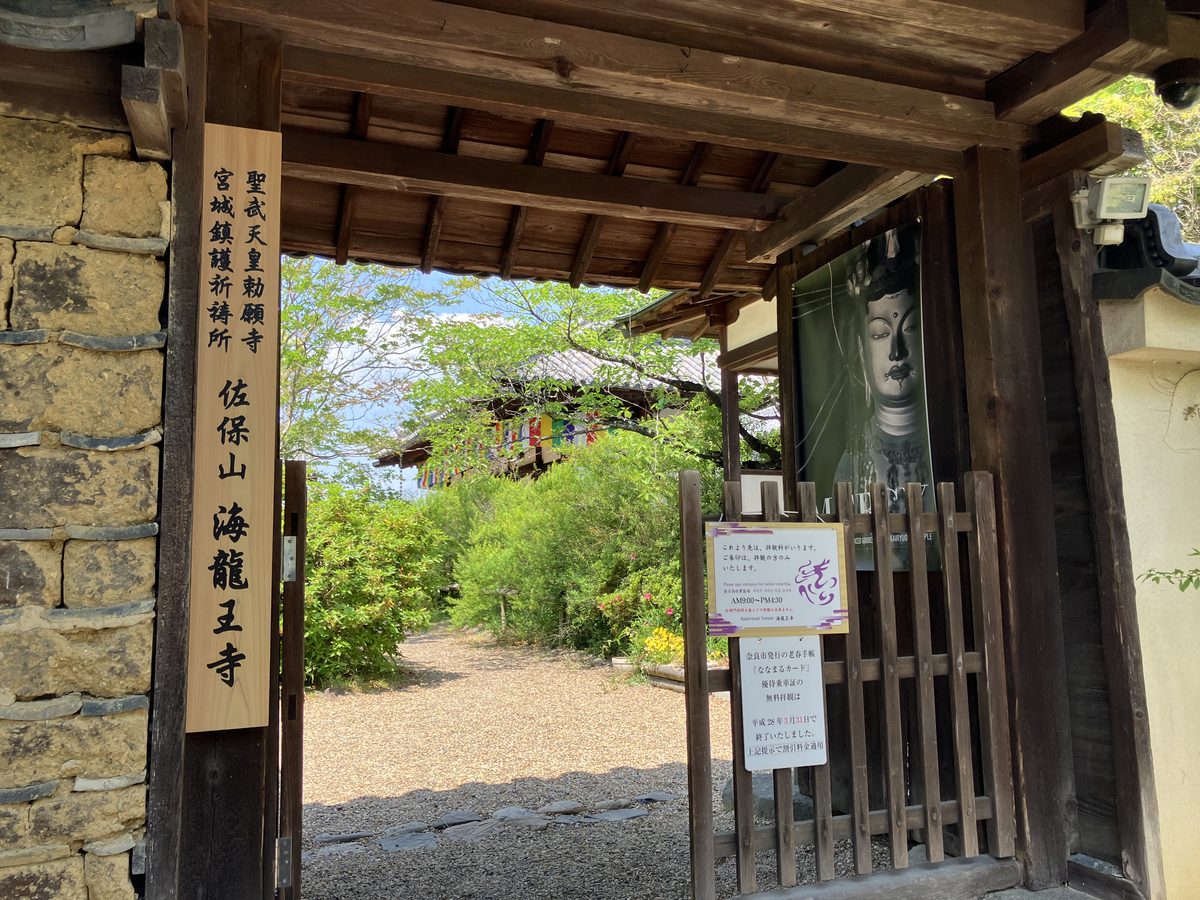 海龍王寺の中門。ここから拝観料がかかる