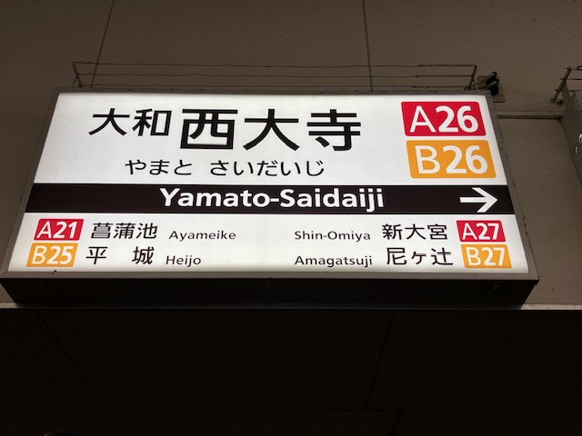 大和西大寺駅 — 近鉄奈良行きへの乗り換え駅