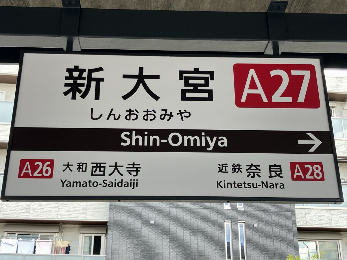 近鉄新大宮駅のホーム駅名標。A27と書かれている