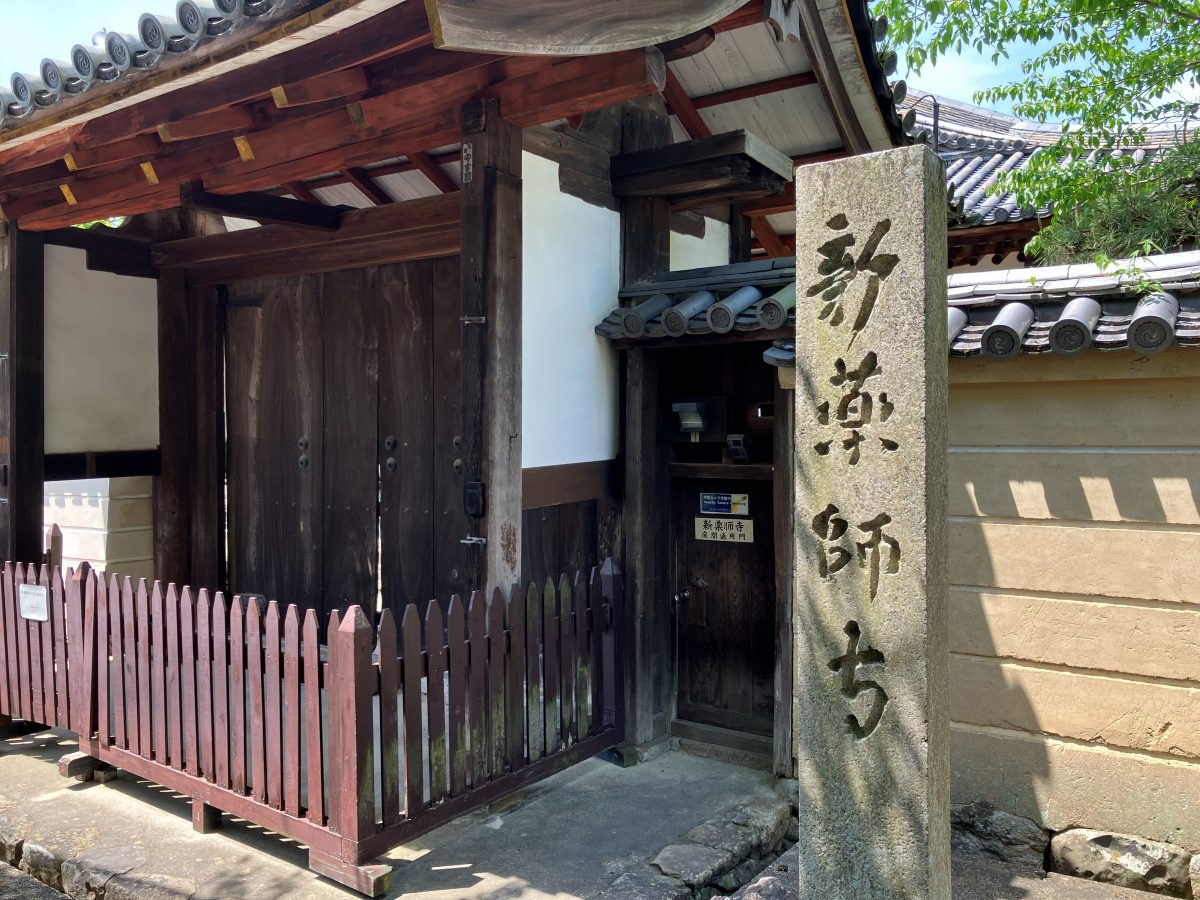 新薬師寺の入口 — 静かな住宅街の奥に佇む、国宝の秘仏を擁するお寺