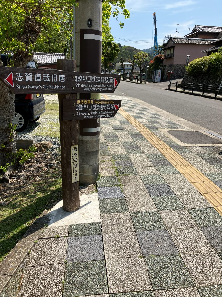 新薬師寺方面を示す案内看板