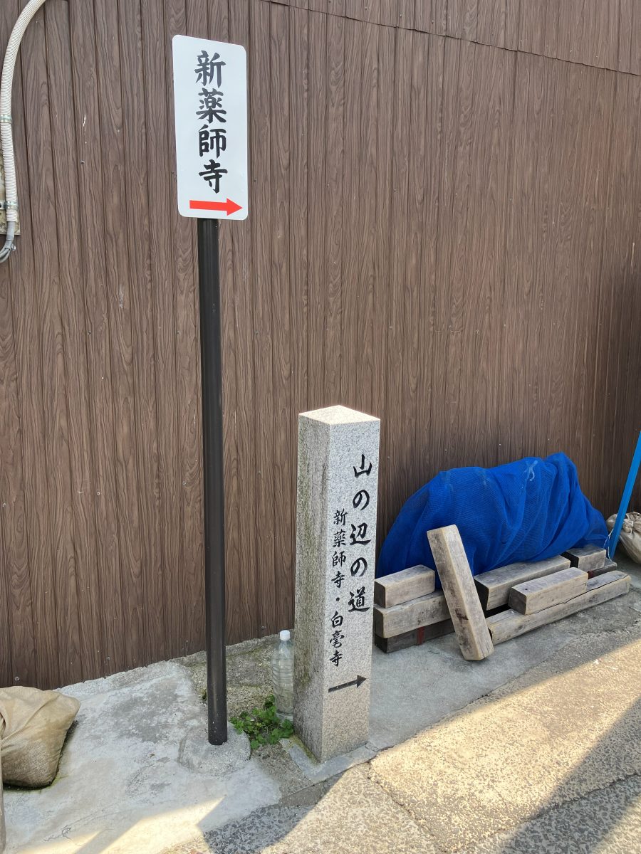 新薬師寺までもうすぐの案内