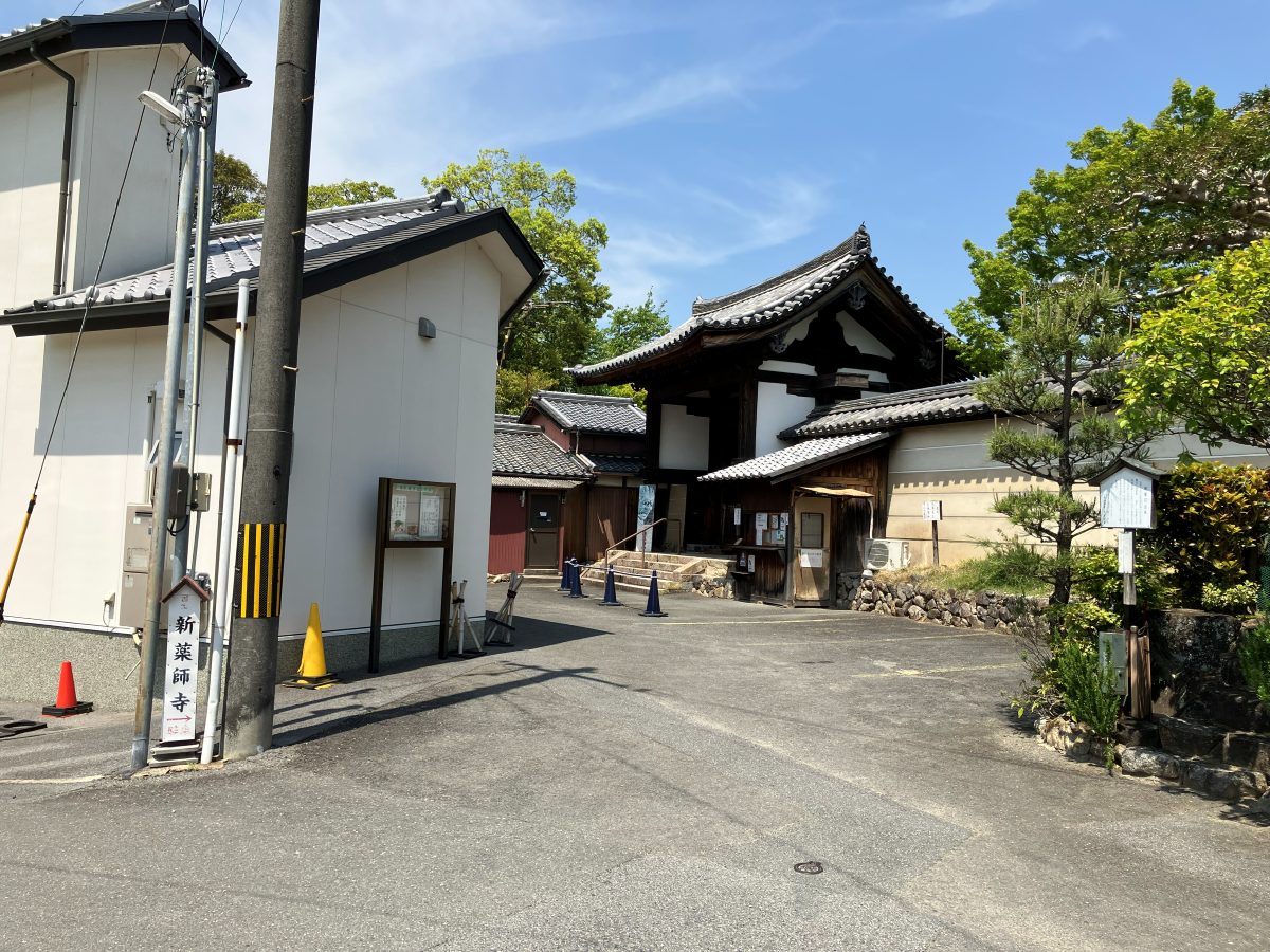 新薬師寺の入口